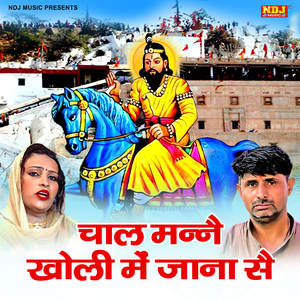 Chal Manne Kholi Me Jana Se