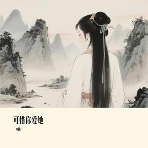 可惜你爱她 (Cover 向思思)