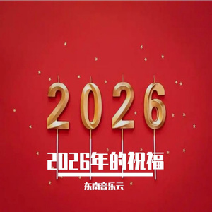 2026的祝福