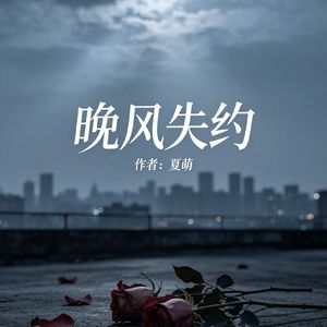 晚风失约