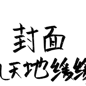 天地缓缓