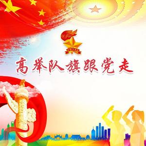 高举队旗跟党走
