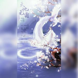 天地无霜（翻自 杨紫）