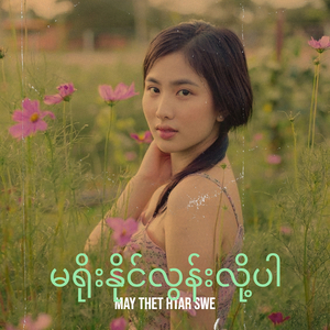 မရိုးနိုင်လွန်းလို့ပါ