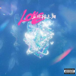 丘比特之泪feat.怡