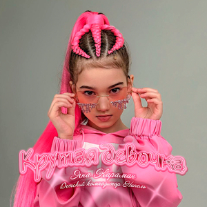 Крутая девочка