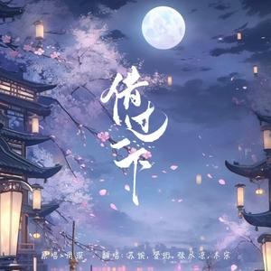 借过一下（cover周深）