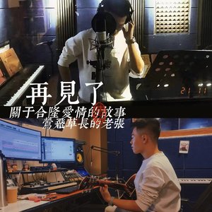 再见了，关于合隆爱情的故事