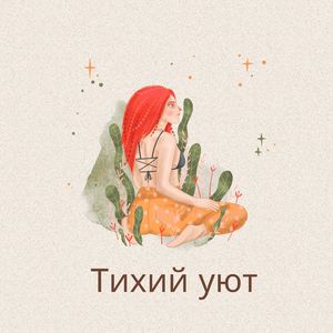 Мягкая мелодия