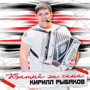 Юратнă эп сана