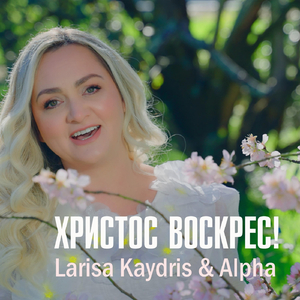 Христос воскрес (Live)