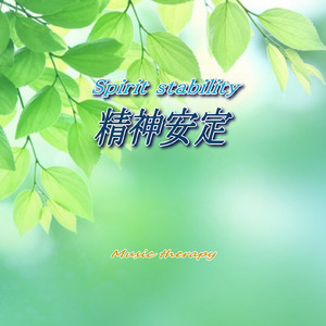 精神 安定 ～ Spirit stability