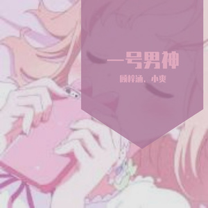 一号男神（翻自 夏子皓）