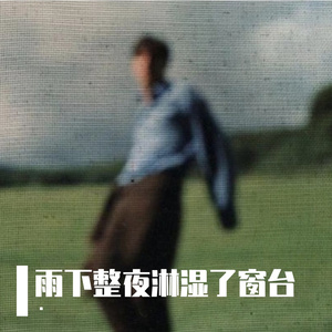 雨下整夜淋湿了窗台