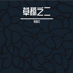 安宁之夜