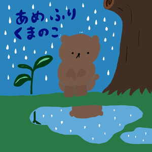 あめふりくまのこ (Cover)