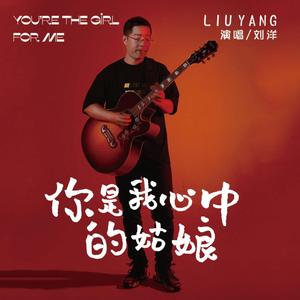 你是我心中的姑娘