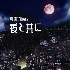 ばかじゃないのに▪虚心若愚（原唱：ずっと真夜中でいいのに。）