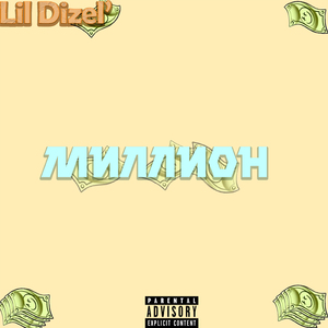 Миллион (prod. by @extnd_sound_)