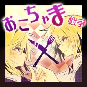 おこちゃま戦争-斯维特拉cover