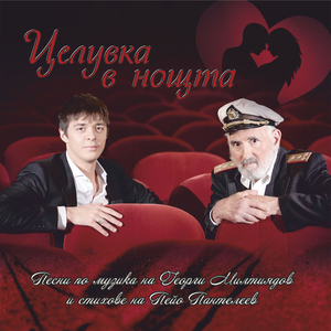 Прегърни ме тогава!