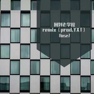 PO8-回到老学校remix（prod.YXT）（Rose7 remix）