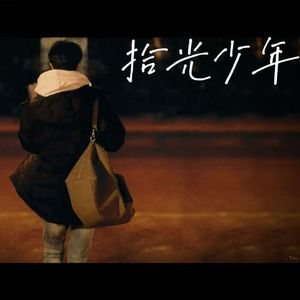 拾光少年