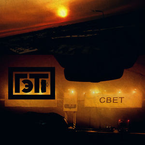 Свет