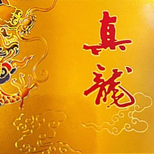 真龙