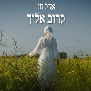 קרוב אליך