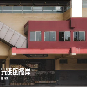 光明的彼岸