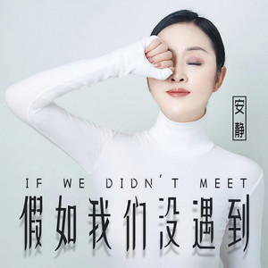 假如我们没遇到