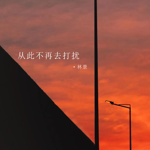 从此不再去打扰