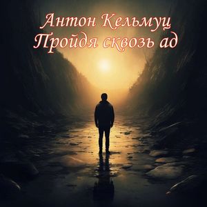 Пройдя сквозь ад
