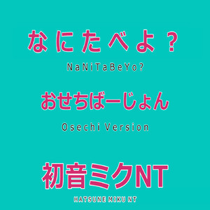 なにたべよ？　Feat.初音ミク　おせちばーじょん