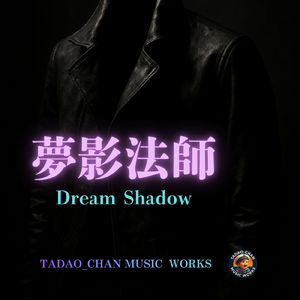 夢影法師