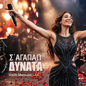 Σ' αγαπάω δυνατά (S' Agapao Dynata)