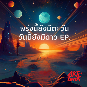 พรุ่งนี้ยังมีตะวัน พรุ่งนี้ยังมีดาว (เมทัล เวอร์ชั่น)