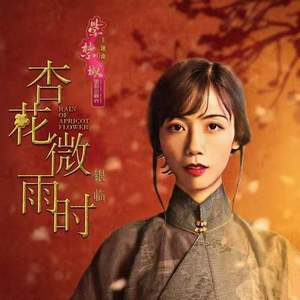 【苍穹】杏花微雨时（Cover 银临）