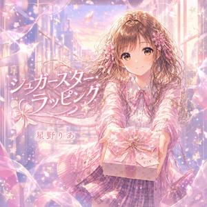シュガースター・ラッピング