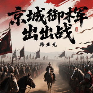 京城御林军出战