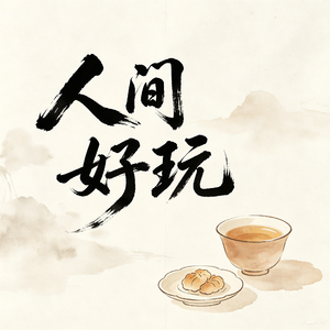 人间好玩