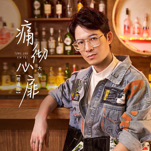 痛彻心扉 (粤语DJHouse版伴奏)