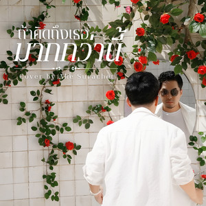 ถ้าคิดถึงเธอมากกว่านี้ (Cover)