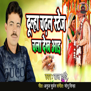 Dulha Chadhal Stage Chala Dekha Aai
