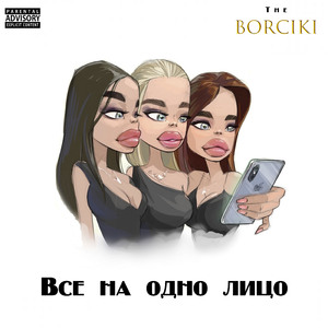 Все на одно лицо
