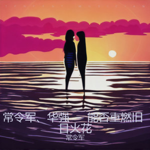 能否重燃旧日火花