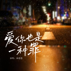 爱你也是一种罪