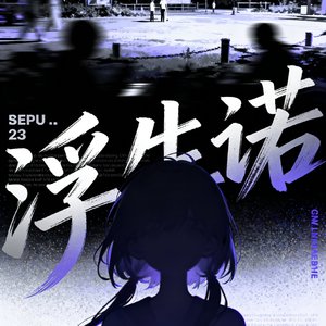 浮生诺
