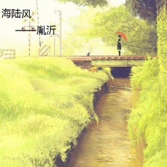 海陆风 (现场版)